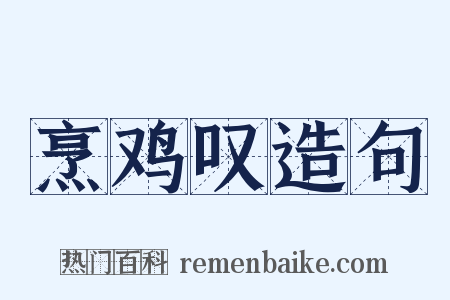 烹鸡叹造句是什么意思的图片